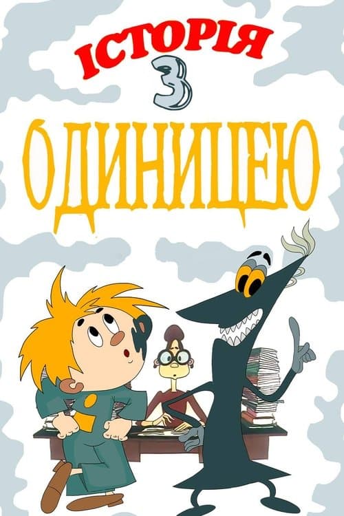 Історія з одиницею poster