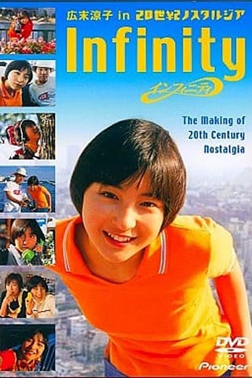 インフィニティ 広末涼子 in 20世紀ノスタルジア CINE DOCUMENT poster