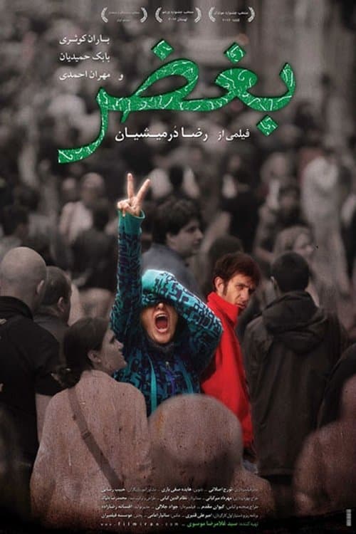 بغض poster