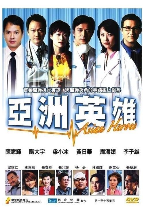 亞洲英雄 poster