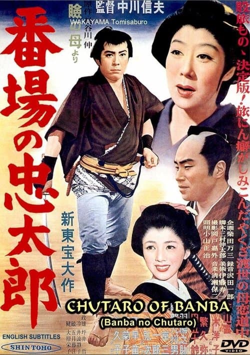 番場の忠太郎 poster