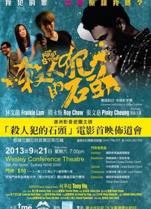 殺人犯的石頭 poster