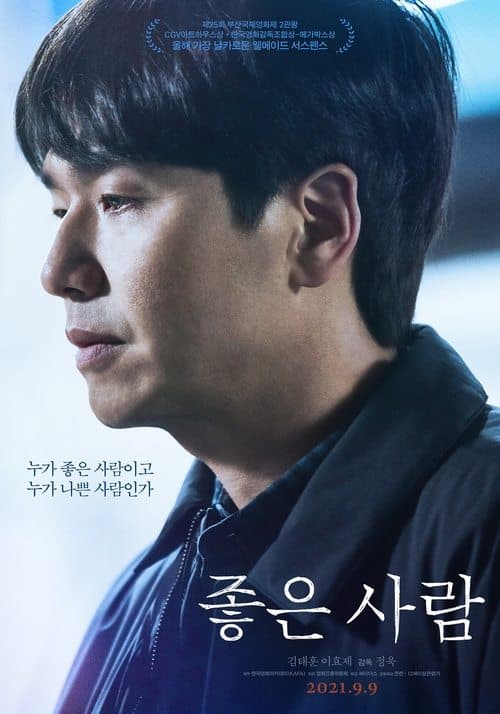 좋은 사람 poster