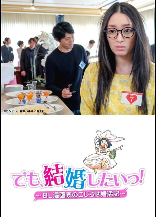 でも、結婚したいっ！ BL漫画家のこじらせ婚活記 poster