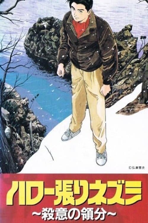 ハロー張りネズミ ファイル170 殺意の領分 poster