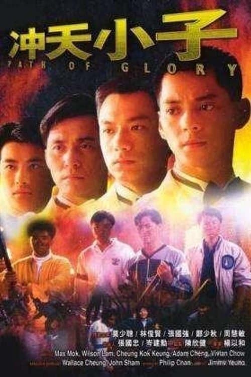 沖天小子 poster