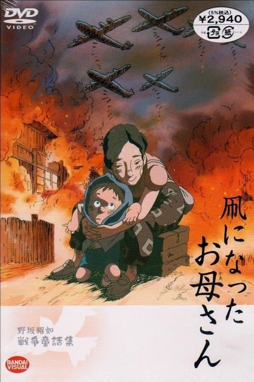凧になったお母さん poster