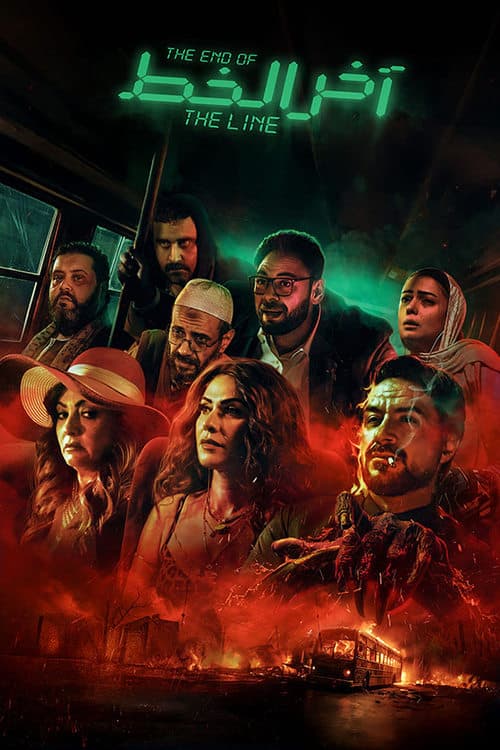 آخر الخط poster