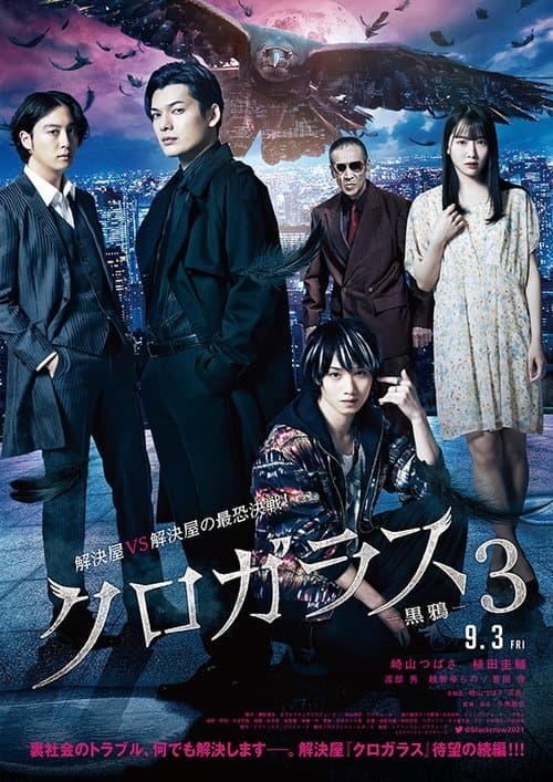 クロガラス３ poster