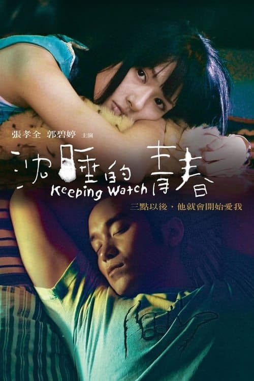 沉睡的青春 poster