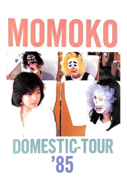 日本武通館 菊池桃子 フアーストライヴ poster