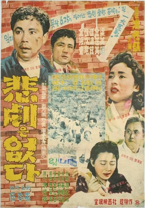 비극은 없다 poster