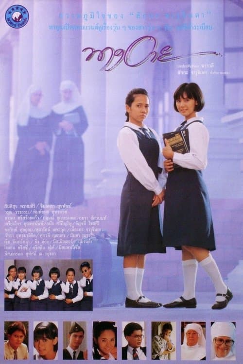 นางอาย poster