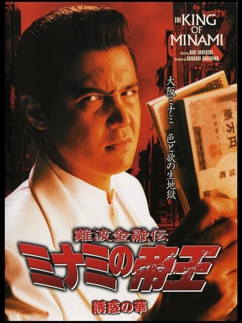 難波金融伝 ミナミの帝王25 誘惑の華 poster