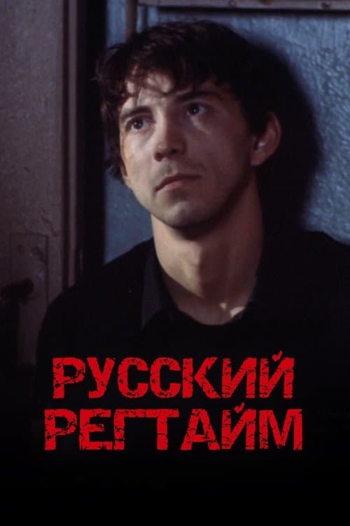 Русский регтайм poster