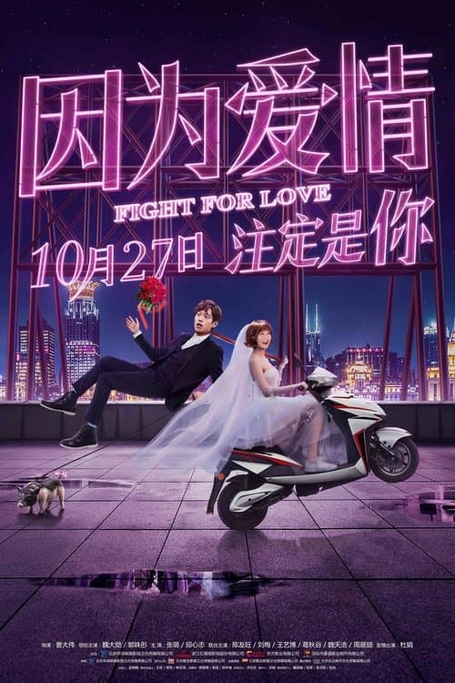 因为爱情 poster