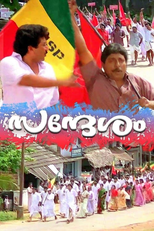 സന്ദേശം poster