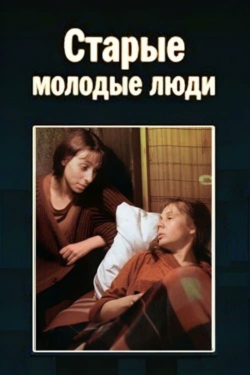 Старые молодые люди poster