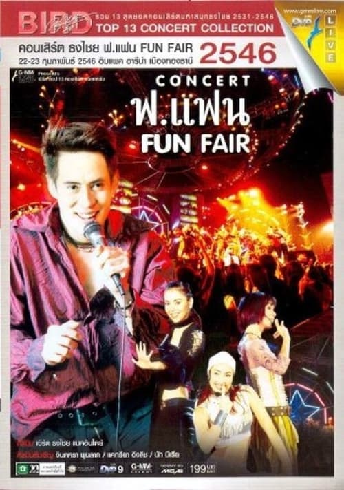 เบิร์ด ธงไชย คอนเสิร์ต #12/2546 ฟ.แฟน FUN FAIR poster
