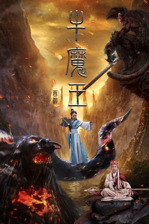 西游之牛魔王 poster