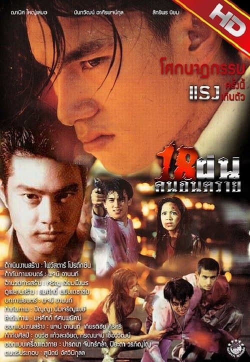 18 ฝนคนอันตราย poster