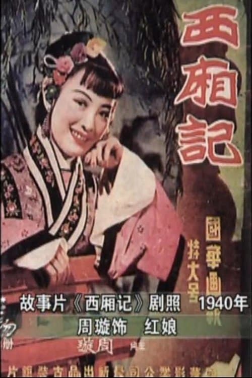 西厢记 poster