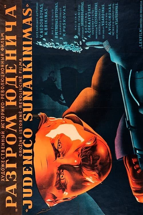Разгром Юденича poster