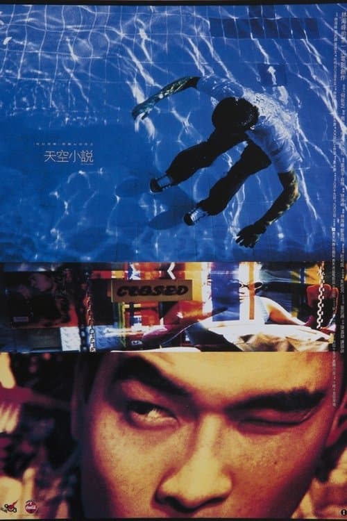 天空小說 poster