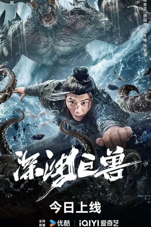 深渊巨兽 poster