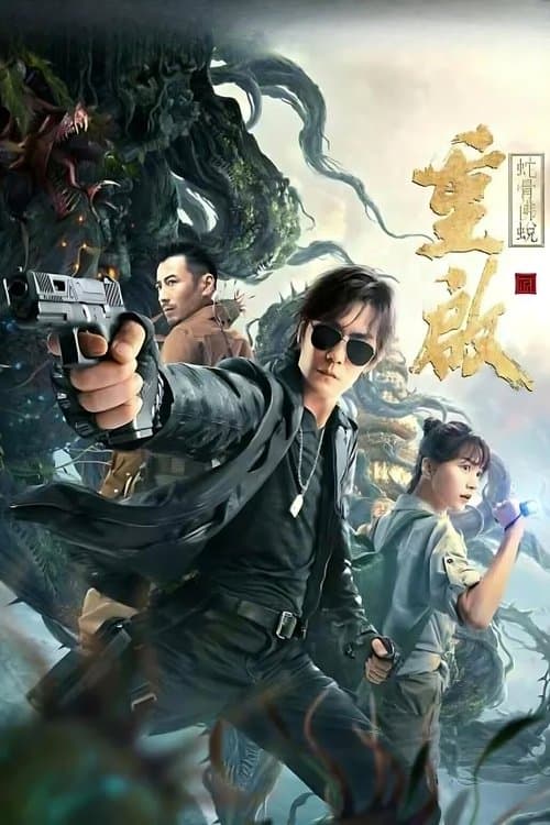 重启之蛇骨佛蜕 poster