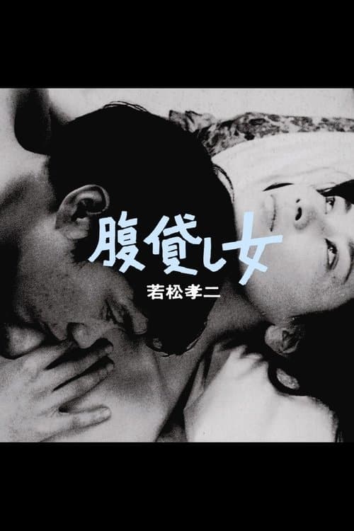 腹貸し女 poster