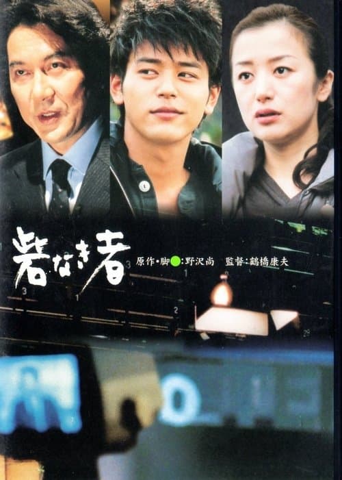 砦なき者 poster