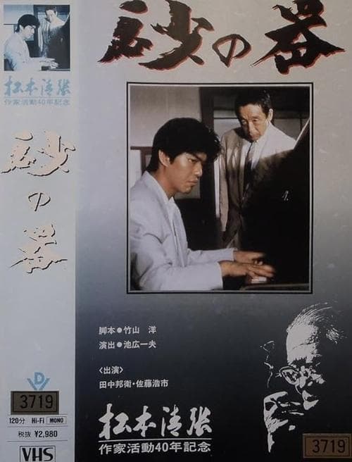 砂の器 poster