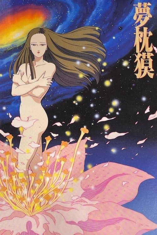 夢枕 獏 とわいらいと劇場 poster