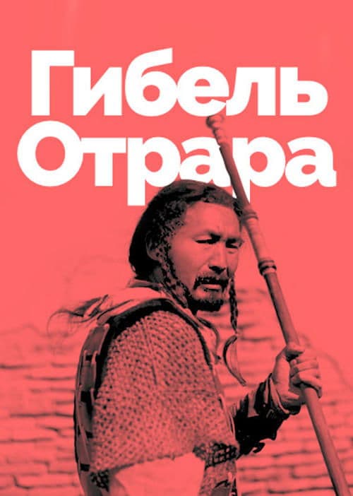 Гибель Отрара poster