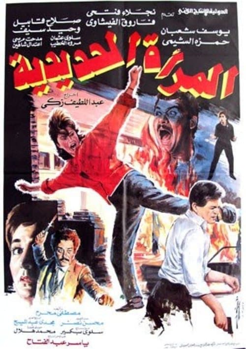 المرأة الحديدية poster