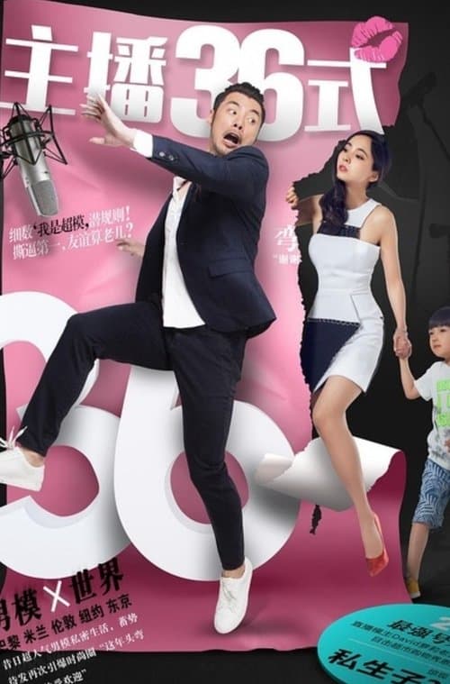 主播36式 poster