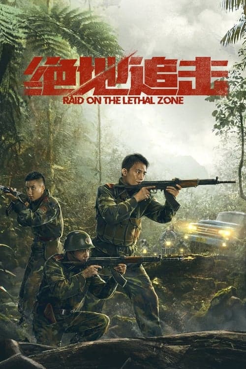 絕地追擊 poster