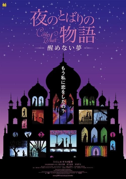 夜のとばりの物語 ―醒めない夢― poster