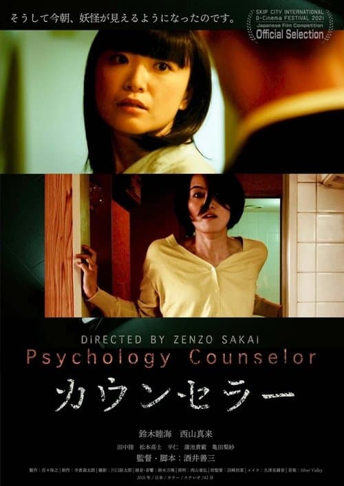 カウンセラー poster