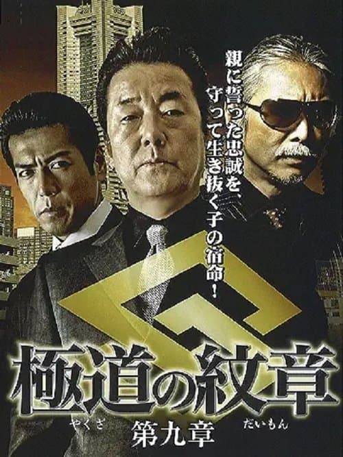 極道（やくざ）の紋章（だいもん）　第九章 poster