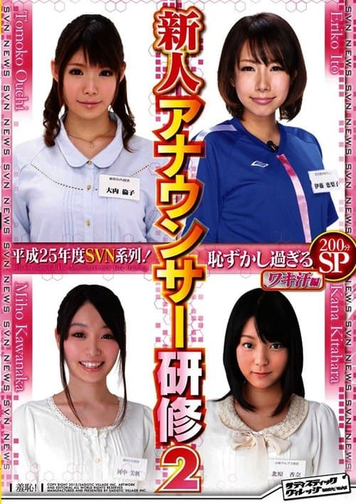 平成25年度 SVN系列！恥ずかし過ぎる新人アナウンサー研修2 ワキ汗編 poster