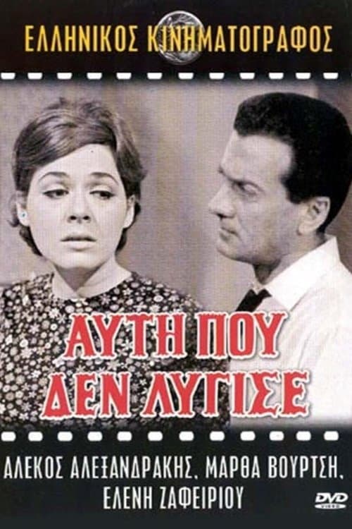 Αυτή που δεν λύγισε poster