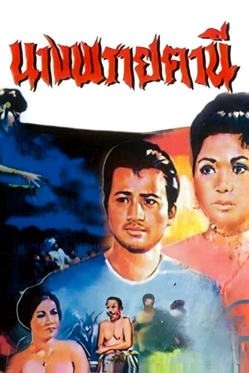 นางพรายตานี poster