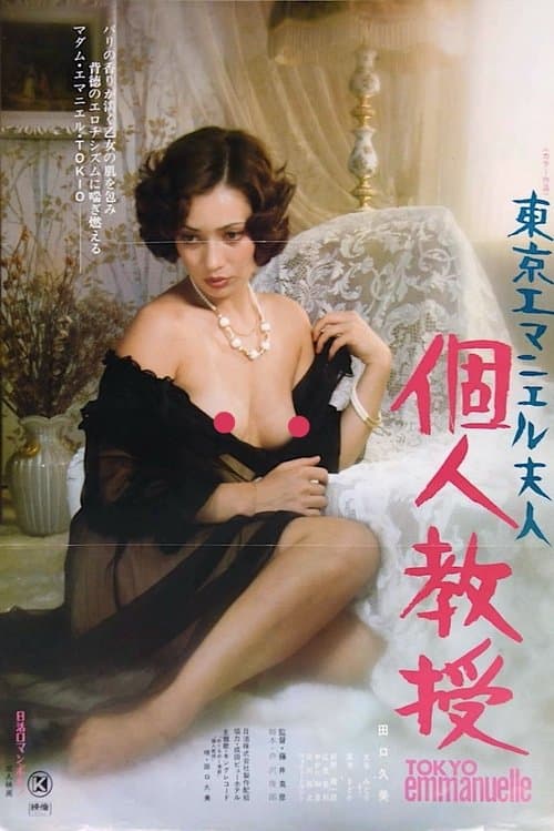 東京エマニエル夫人 個人教授 poster