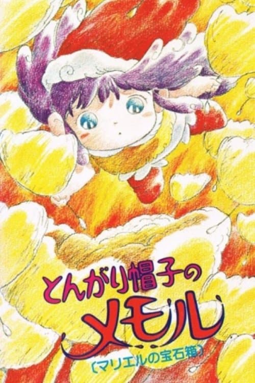 とんがり帽子のメモル マリエルの宝石箱 poster