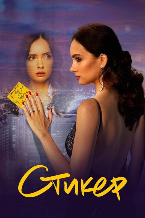 Стикер poster