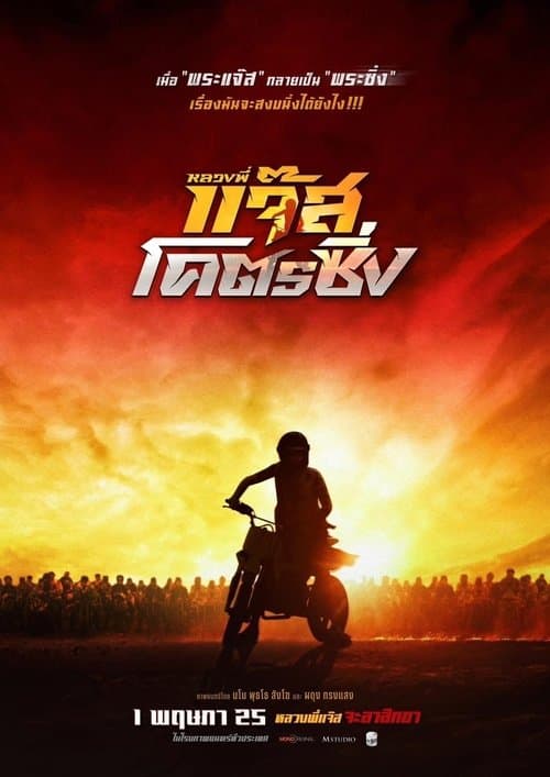 หลวงพี่แจ๊สโคตรซิ่ง poster