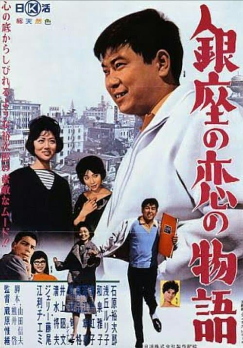 銀座の恋の物語 poster