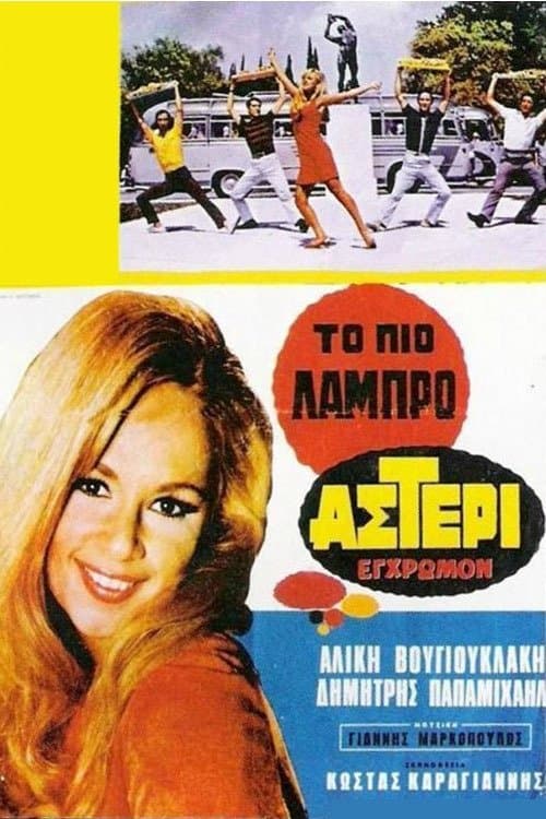 Το Πιο Λαμπρό Αστέρι poster